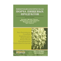 Микробиологическая порча пищевых продуктов (под ред. Блэкберна К.В.)