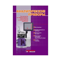 Аналитические приборы. Руководство по лабораторным, портативным и миниатюрным приборам (Дж. Мак-Махон)_2009