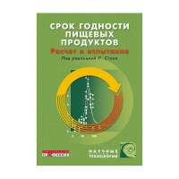 Срок годности пищевых продуктов: расчет и испытание (под ред. Стеле Р.)