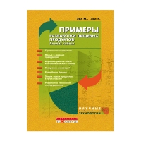 Примеры разработки пищевых продуктов. Анализ кейсов (под ред. Эрла М., Эрла Р.)