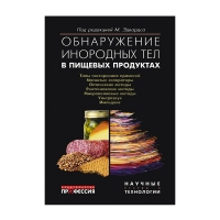 Обнаружение инородных тел в пищевых продуктах (под ред. Эдвардса М.)