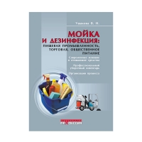 Мойка и дезинфекция. Пищевая промышленность, торговля, общественное питание (Ушакова В.Н.), 1 шт