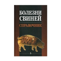 Болезни свиней (Лимаренко А.А., Болоцкий И.А., Бараников А.И.)
