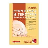 Структура и текстура пищевых продуктов. Продукты эмульсионной природы (под ред. МакКенны Б.М.)
