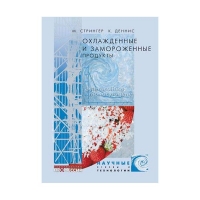Книга Охлажденные и замороженные продукты (Стрингер М.)