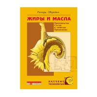 Жиры и масла. Производство, состав и свойства, применение (О'Брайен Р.)