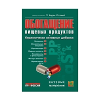 Обогащение пищевых продуктов и биологически активные добавки (под ред. Оттавея Б.П.)