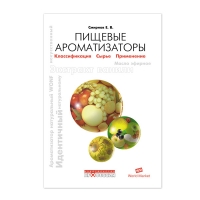 Пищевые ароматизаторы. Справочник (Смирнов Е.В.)