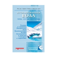 Бутилированная вода: типы, состав, нормативы (Сениор Д., Деге Н.)_2006