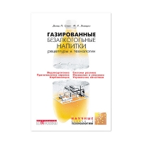 Газированные безалкогольные напитки. Рецептуры и технологии  (Стин Д. П.)_2008