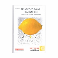 Книга Безалкогольные напитки: сырье, технологии, нормативы (Шуманн Г. )_2004