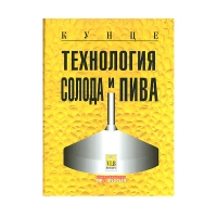 Книга Технология солода и пива, 3-е рус. изд. (Кунце В.)_2009