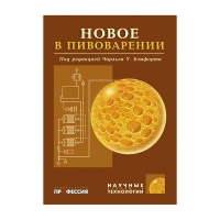Книга Новое в пивоварении (Бэмфорт К. У.)_2007
