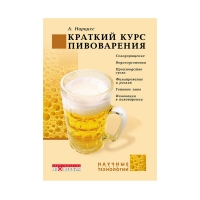 Книга Краткий курс пивоварения (Нарцисс Л.)_2007