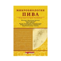 Книга Микробиология пива (под ред. Приста Ф.Дж., Кемпбелла Й.)_доп тираж 2016