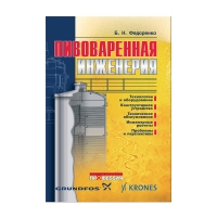 Книга Пивоваренная инженерия: технологическое оборудование отрасли (Федоренко Б. Н. )_2009