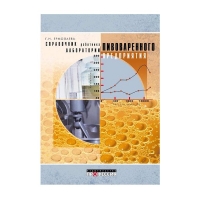 Книга Справочник работника лаборатории пивоваренного предприятия (Ермолаева Г. А.)_2004