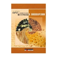 Книга Сырье и вспомогательные материалы в пивоварении (Меледина Т.В.)