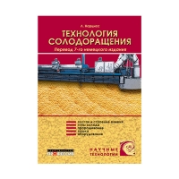 Книга Технология солодоращения (Нарцисс Л.)_2007