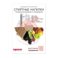 Спиртные напитки. Особенности брожения и производства. (под ред. Ли Э., Пигготта Дж.)_2006