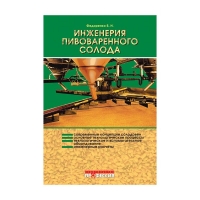 Книга Инженерия пивоваренного солода (Федоренко Б. Н. )_2004