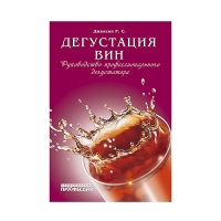 Книга Дегустация вин: руководство профессионального дегустатора (Джексон Р.С.)