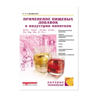 Применение пищевых добавок в индустрии напитков (Сарафанова Л. А.)_2017