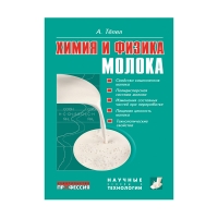 Книга Химия и физика молока (Тёпел А.) 
