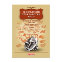 Книга Технология переработки мяса: немецкая практика (Кайм Г.)