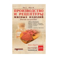 Книга Производство и рецептуры мясных изделий. Мясная гастрономия (Кох Г.)