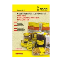 Книга Современная технология мясных консервированных продуктов (Зонин В.Г.)