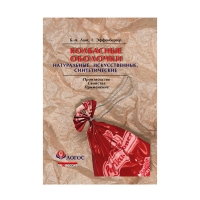 Книга Колбасные оболочки: натуральные, искусственные, синтетические. Производство, свойства, применение (Ланг Б.-А., Эффенбергер Г.)