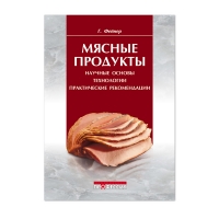 Мясные продукты. Научные основы, технологии, практические рекомендации (Фейнер Г. )