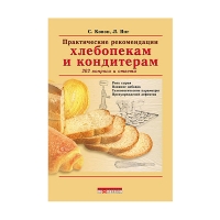 Практические рекомендации хлебопекам и кондитерам. 202 вопроса и ответа (Ковэн С.П.)
