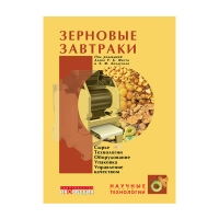 Книга Зерновые завтраки (под ред. Фаста Р.Б.)