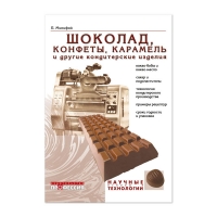Книга Шоколад, конфеты, карамель и другие кондитерские изделия (Минифай Б.)