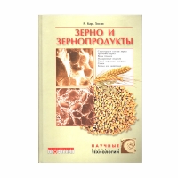 Книга Зерно и зернопродукты (Хосни Р.К.)