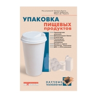 Книга Упаковка пищевых продуктов (под ред. Коулза Р. и др.)