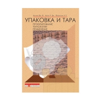 Книга Упаковка и тара. Проектирование, технологии, применение (под ред. Ханлона Дж. Ф. и др.)