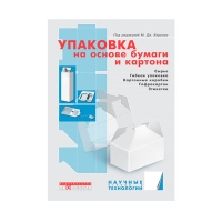 Книга Упаковка на основе бумаги и картона (Кирван М.)