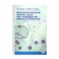 Книга Микробиологические основы ХАССП при производстве пищевых продуктов: учебное пособие (Галынкин В. А. и др.)_2019 2-е изд.