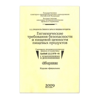 СанПиН 2.3.2.1078-01 Сборник. Гигиенические требования безопасности и пищевой ценности пищевых продуктов. С изменениями и дополнениями.