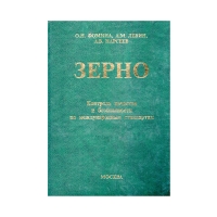 Книга Зерно. Контроль качества и безопасности по международным стандартам (Фомина О.Н. и др.)