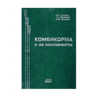 Книга Комбикорма и их компоненты (Пелевин А.Д. и др.)