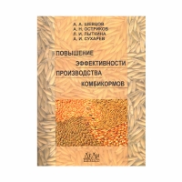 Книга Повышение эффективности производства комбикормов (Шевцов А.А., Остриков А.Н., Лыткина Л.И.)