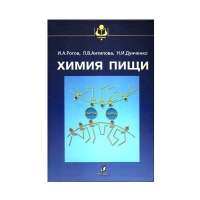 Книга Химия пищи (Рогов И.А., Антипова Л.В., Дунченко Н.И.)