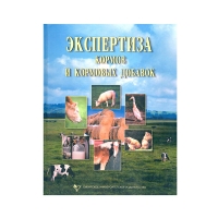 Книга Экспертиза кормов и кормовых добавок (Мотовилов К.Я. и др.)
