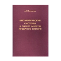 Книга Биохимические системы в оценке качества продуктов питания (Колеснов А.Ю.)