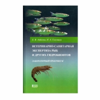 Книга Ветеринарно-санитарная экспертиза рыб и других гидробионтов. Лабораторный практикум: учебное пособие (Авдеева Е. В., Головина Н. А.) _2018 2-е изд.