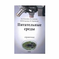 Книга-справочник Питательные среды для микробиологического контроля качества лекарственных средств и пищевых продуктов (Галынкин В. А., Заикина Н. А. и др.)
